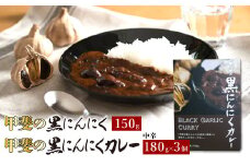 甲斐の黒にんにく150gと黒にんにくカレー3個詰合せ 082-010