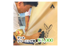 テントクリーニング券3,000円分  166-001