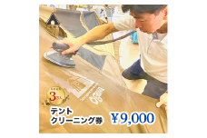テントクリーニング券9,000円分 