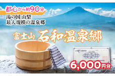 ふるさと納税 石和温泉利用券＜利用券6,000円分＞038-011 | 温泉 石和 いさわ 山梨県 ぶどう狩り 桃狩り もも狩り 旅行券 宿泊券 クーポン 割引券 温泉施設 観光地 アウトドア グルメ レジャー リゾート アクティビティ 富士山 河口湖 山中湖 八ヶ岳 富士五湖 温泉旅館 笛吹市 ホテル 旅館 観光 旅行 果物狩り フルーツ ワイン ワイナリー 登山 ぶどう 桃 葡萄 トラベル