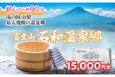 ふるさと納税石和温泉利用券＜利用券15,000円分＞ 038-014  | 温泉 石和 いさわ 山梨県 ぶどう狩り 桃狩り もも狩り 旅行券 宿泊券 クーポン 割引券 温泉施設 観光地 アウトドア グルメ レジャー リゾート アクティビティ 富士山 河口湖 山中湖 八ヶ岳 富士五湖 温泉旅館 笛吹市 ホテル 旅館 観光 旅行 果物狩り フルーツ ワイン ワイナリー 登山 ぶどう 桃 葡萄 トラベル