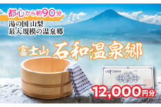 ふるさと納税石和温泉利用券＜利用券12,000円分＞ | 温泉 旅行 石和 石和温泉 山梨県 山梨 富士山 ぶどう狩り 桃狩り もも狩り 温泉旅行 旅行券 利用券 宿泊券 クーポン 割引券 共通利用券 宿泊施設利用券 宿泊施設 温泉施設 観光地 038-13
