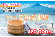 ふるさと納税石和温泉利用券＜120,000円分＞038-008  | 温泉 石和 いさわ 山梨県 ぶどう狩り 桃狩り もも狩り 旅行券 宿泊券 クーポン 割引券 温泉施設 観光地 アウトドア グルメ レジャー リゾート アクティビティ 富士山 河口湖 山中湖 八ヶ岳 富士五湖 温泉旅館 笛吹市 ホテル 旅館 観光 旅行 果物狩り フルーツ ワイン ワイナリー 登山 ぶどう 桃 葡萄 トラベル