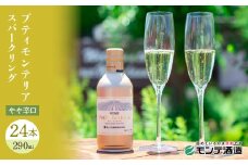 【モンデ酒造ふるさと納税】プティモンテリアスパークリング24本 018-029