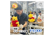ネットで洗濯クリーニング券9,000円分 