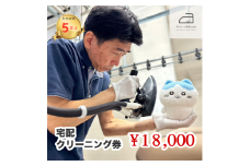 ネットで洗濯クリーニング券18,000円分 