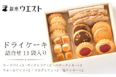 ＜銀座ウエスト＞ ドライケーキ 詰合せ13袋入り DC-A 181-001 ｜銀座ウエスト お菓子 リーフパイ クッキー サブレ スイーツ 洋菓子 銀座 ウエスト 大人気  ギフト プレゼント 贈り物 手土産 お中元 お歳暮 ご褒美 おしゃれ  ドライケーキ 洋菓子 スイーツ 笛吹市 ケーキ クッキー バター ジャム クッキー 13袋 詰め合わせ 詰合せ リーフ パイ マカダミア 塩｜