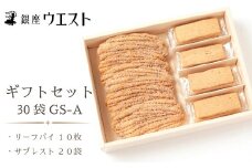 ＜銀座ウエスト＞  ギフトセット 30袋（リーフパイ10枚 サブレスト20袋） お菓子 リーフパイ クッキー サブレ スイーツ 洋菓子 銀座 ウエスト 大人気  ギフト プレゼント 贈り物 手土産 お中元 お歳暮 ご褒美 おしゃれ 181-002