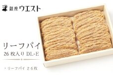 ＜銀座ウエスト＞ リーフパイ 26枚入り お菓子 リーフパイ クッキー サブレ スイーツ 洋菓子 銀座 ウエスト 大人気  ギフト プレゼント 贈り物 手土産 お中元 お歳暮 ご褒美 おしゃれ 181-003
