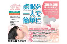 点眼補助具eyeラブ〈処方箋目薬専用〉