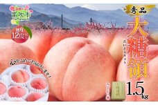 ＜25年発送先行予約＞桃 秀品 1.5kg 大糖領 糖度12％以上※クール便配送 177-001 ｜もも 桃  大糖領 発送 山梨 笛吹市 糖度センサー 高糖度 化粧箱 希少 希少品種 桃 ピーチ 果物 フルーツ 新鮮 旬 発送 秀品 1.5kg 国産 モモ 笛吹市 桃 高級 もも 山梨県笛吹市 果物 ピーチ 2025年発送 高級品種 モモ 先行 贈答用 贈答 ギフト｜
