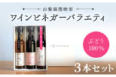 【満点☆青空レストランで紹介されました！】ワインビネガーバラエティ 3本セット（150ml×3本　※ギフト箱入り）