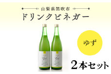 【満点☆青空レストランで紹介されました！】ドリンクビネガー(ゆず720ml)　2本セット