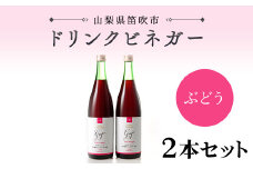 【満点☆青空レストランで紹介されました！】ドリンクビネガー(ぶどう720ml)　2本セット