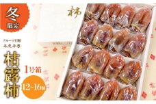 ＜25年12月から発送 先行予約＞厳選！ 山梨県笛吹市産 枯露柿　1号箱　約1kg　（12個～16個） 156-010