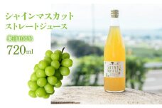 シャインマスカット ストレート ジュース 720ml（1本） 092-010