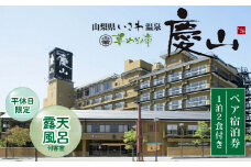 慶山 露天風呂付客室「昌客殿」 平休日1泊2食付き ペア宿泊券  029-001