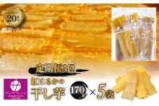 【定期便３回】芋好き集まれ！紅はるか　干し芋170g×５袋 088-022