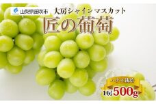 ＜25年発送先行予約＞ハウス シャインマスカット 秀品 匠の葡萄 1房 500g前後※クール便配送 177-014