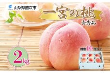 ＜25年発送先行予約＞桃 秀品 2kg前後 糖度10％以上※クール便配送 177-011