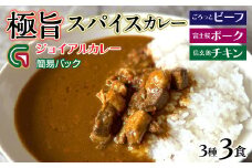 ジョイアルカレー3種 簡易パック（ビーフ・富士桜ポーク・信玄鶏） 118-006 | 山梨県 笛吹市 極旨スパイスカレー レトルトカレー 非常食 常備食 夜食 ランチ 夕食 カレーライス 辛口カレー  ビーフカレー 信玄鶏 チキン キーマカレー 仕事 食事 キャンプ アウトドア 洋食 人気 カリー 食べ比べ 時短 詰合せ 旨味 ごはん おかず 美味しい お肉 濃厚 老舗旅館 石和温泉 名物
