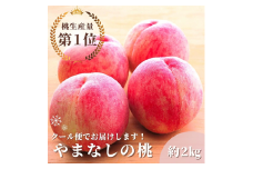 ＜25年発送先行予約＞山梨県産桃　約2.0kg　クール便対応 136-009