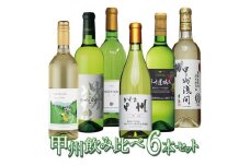 甲州ワインの飲み比べ6本セット　127-011