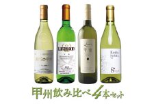 築宝の甲州ワイン飲み比べ4本セット　127-014