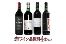 築宝の赤ワイン品種別4本セット 赤ワイン 飲み比べ 国産ワイン 山梨県 笛吹市産　127-015
