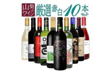 山梨のワイン厳選10本セット　127-018