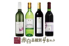 築宝の赤白ワイン品種別4本セット 127-020