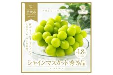 ＜25年発送先行予約＞山梨県笛吹市の旬の採れたてシャインマスカット　秀等品　約1.8kg(3房～5房) 105-007