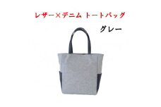レザー×上質デニム スタイリッシュトートバッグ　グレー