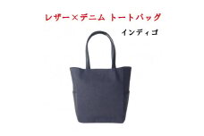 レザー×上質デニム スタイリッシュトートバッグ　インディゴ