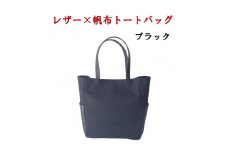 レザー×帆布大人スタイルトートバッグ　黒