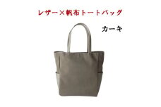 レザー×帆布大人スタイルトートバッグ　カーキ