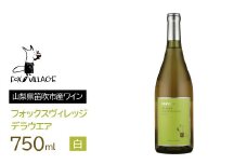 フォックスヴィレッジ　デラウエア 750ml　165-002