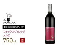 フォックスヴィレッジ　メルロ 750ml　165-005