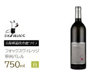 フォックスヴィレッジ　甲州バレル 750ml　165-006