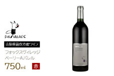 フォックスヴィレッジ　ベーリーＡバレル 750ml　165-007