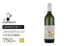 ひだまりの甲州　白　中辛口　750ml  165-013