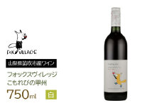 こもれびの甲州　750ml  165-016