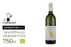 ひだまりのナイアガラ　白　甘口　750ml  165-014