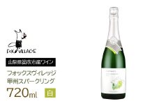 フォックスヴィレッジ　甲州スパークリング 720ml   165-020