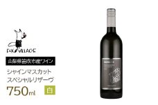 ＦＶシャインマスカットスペシャルリザーヴ白　甘口750ml　165-022