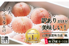 ＜25年発送先行予約＞日本一の生産量 山梨県産 桃 訳あり 不揃い 大容量 8玉～10玉 約2kg  |  桃 もも 秀品 高評価 人気 ランキング おすすめ コスパ 甘い 高糖度  美味しい デザート 数量限定 送料無料 産地直送 山梨県産 「販売」KEIPE株式会社 154-031