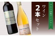 「甲州オランジュ・グリ」「笛吹マスカット・ベーリーA」015-020