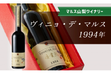 「ヴィニョ・デ・マルス1994」015-023