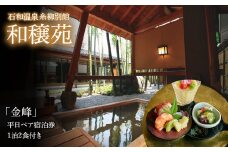 石和温泉　糸柳別館　和穣苑「金峰」ペア宿泊券１泊２食付き 021-007