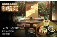 石和温泉　糸柳別館　和穣苑「笛吹」「鶯宿」ペア宿泊券１泊２食付き 021-008